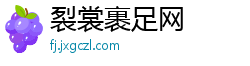 裂裳裹足网
